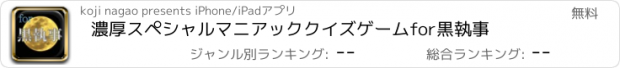 おすすめアプリ 濃厚スペシャルマニアッククイズゲームfor黒執事