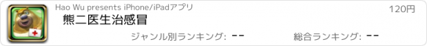 おすすめアプリ 熊二医生治感冒