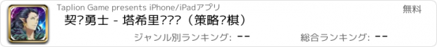 おすすめアプリ 契约勇士 - 塔希里亚战记（策略战棋）