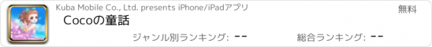 おすすめアプリ Cocoの童話