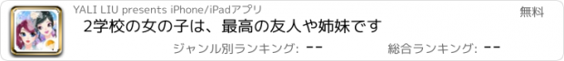 おすすめアプリ 2学校の女の子は、最高の友人や姉妹です