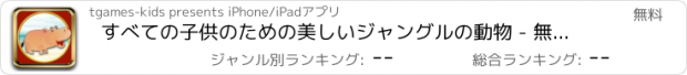 おすすめアプリ すべての子供のための美しいジャングルの動物 - 無料ゲーム