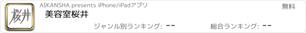 おすすめアプリ 美容室桜井