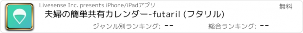 おすすめアプリ 夫婦の簡単共有カレンダー-futaril (フタリル)