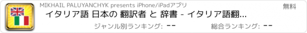 おすすめアプリ イタリア語 日本の 翻訳者 と 辞書 - イタリア語翻訳 アプリ と イタリア語辞書