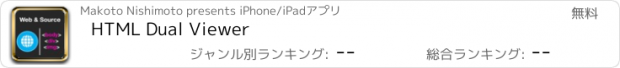おすすめアプリ HTML Dual Viewer