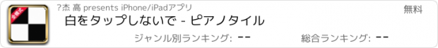 おすすめアプリ 白をタップしないで - ピアノタイル