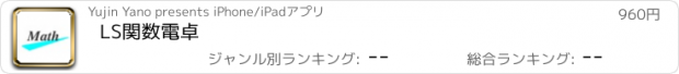 おすすめアプリ LS関数電卓