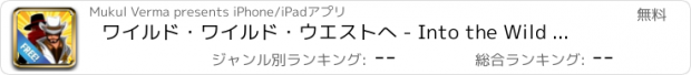 おすすめアプリ ワイルド・ワイルド・ウエストへ - Into the Wild Wild West