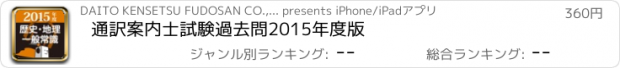 おすすめアプリ 通訳案内士試験過去問　2015年度版