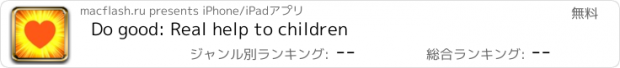 おすすめアプリ Do good: Real help to children