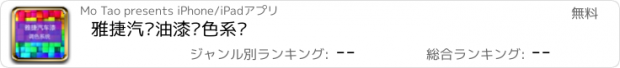 おすすめアプリ 雅捷汽车油漆调色系统