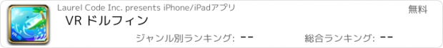 おすすめアプリ VR ドルフィン