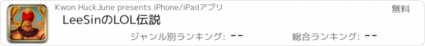 おすすめアプリ LeeSinのLOL伝説