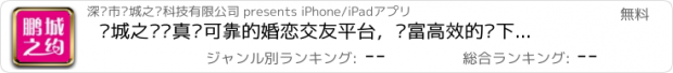 おすすめアプリ 鹏城之约—真实可靠的婚恋交友平台，丰富高效的线下联谊活动