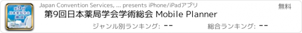 おすすめアプリ 第9回日本薬局学会学術総会 Mobile Planner