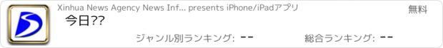 おすすめアプリ 今日东苏