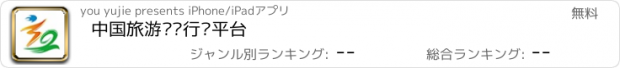 おすすめアプリ 中国旅游门户行业平台