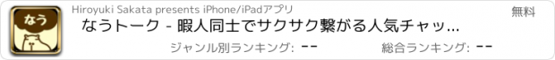 おすすめアプリ なうトーク - 暇人同士でサクサク繋がる人気チャット！