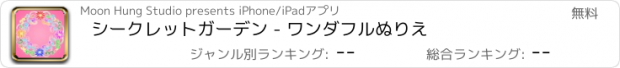 おすすめアプリ シークレットガーデン - ワンダフルぬりえ