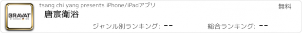 おすすめアプリ 唐宸衛浴