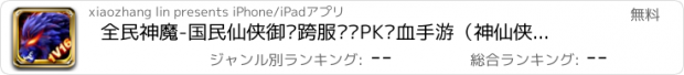 おすすめアプリ 全民神魔-国民仙侠御剑跨服团战PK热血手游（神仙侠侣必玩，江湖风云任你掌握）