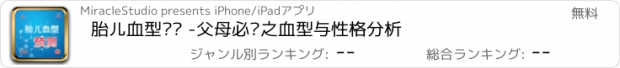 おすすめアプリ 胎儿血型预测 -父母必读之血型与性格分析