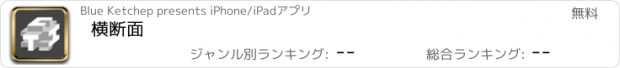 おすすめアプリ 横断面