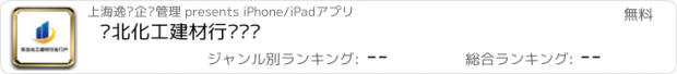 おすすめアプリ 东北化工建材行业门户