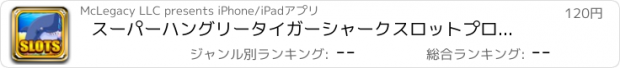 おすすめアプリ スーパーハングリータイガーシャークスロットプログランドカジノを再生するための方法および詳細