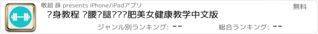 おすすめアプリ 瘦身教程 瘦腰瘦腿瘦脸减肥美女健康教学中文版