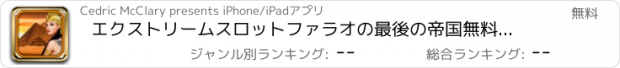 おすすめアプリ エクストリームスロットファラオの最後の帝国無料キングスカジノのスロットマシンのクラッシュ