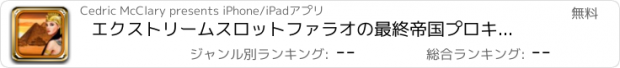 おすすめアプリ エクストリームスロットファラオの最終帝国プロキングスカジノのスロットマシンのクラッシュ