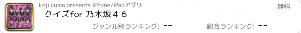 おすすめアプリ クイズ　for 乃木坂４６