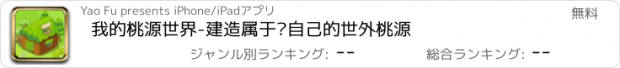 おすすめアプリ 我的桃源世界-建造属于你自己的世外桃源