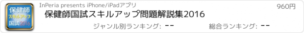 おすすめアプリ 保健師国試スキルアップ問題解説集2016