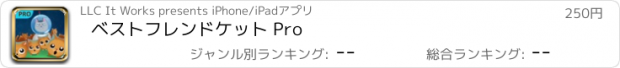 おすすめアプリ ベストフレンドケット Pro