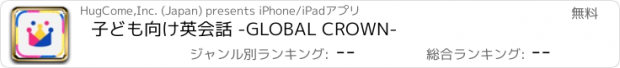 おすすめアプリ 子ども向け英会話 -GLOBAL CROWN-