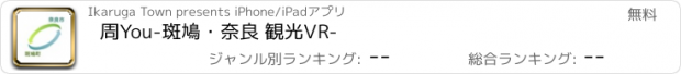 おすすめアプリ 周You-斑鳩・奈良 観光VR-