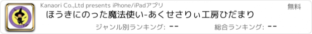 おすすめアプリ ほうきにのった魔法使い-あくせさりぃ工房ひだまり