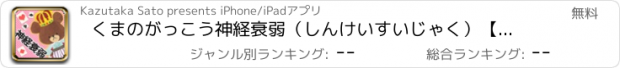 おすすめアプリ くまのがっこう神経衰弱（しんけいすいじゃく）【公式アプリ】無料トランプ