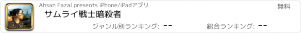 おすすめアプリ サムライ戦士暗殺者