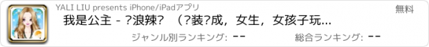 おすすめアプリ 我是公主 - 热浪辣妈  （换装养成，女生，女孩子玩的小游戏免费）