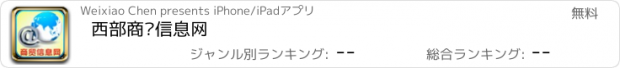 おすすめアプリ 西部商贸信息网