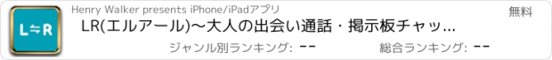 おすすめアプリ LR(エルアール)〜大人の出会い通話・掲示板チャットアプリ〜