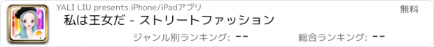 おすすめアプリ 私は王女だ - ストリートファッション