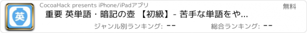 おすすめアプリ 重要 英単語・暗記の壺 【初級】- 苦手な単語をやっつけよう！