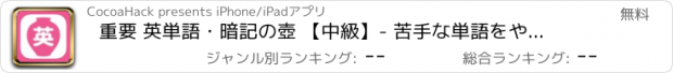 おすすめアプリ 重要 英単語・暗記の壺 【中級】- 苦手な単語をやっつけよう！