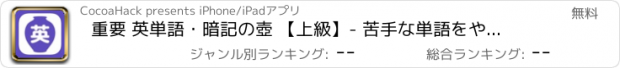 おすすめアプリ 重要 英単語・暗記の壺 【上級】- 苦手な単語をやっつけよう！