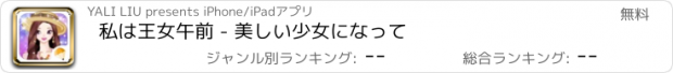 おすすめアプリ 私は王女午前 - 美しい少女になって